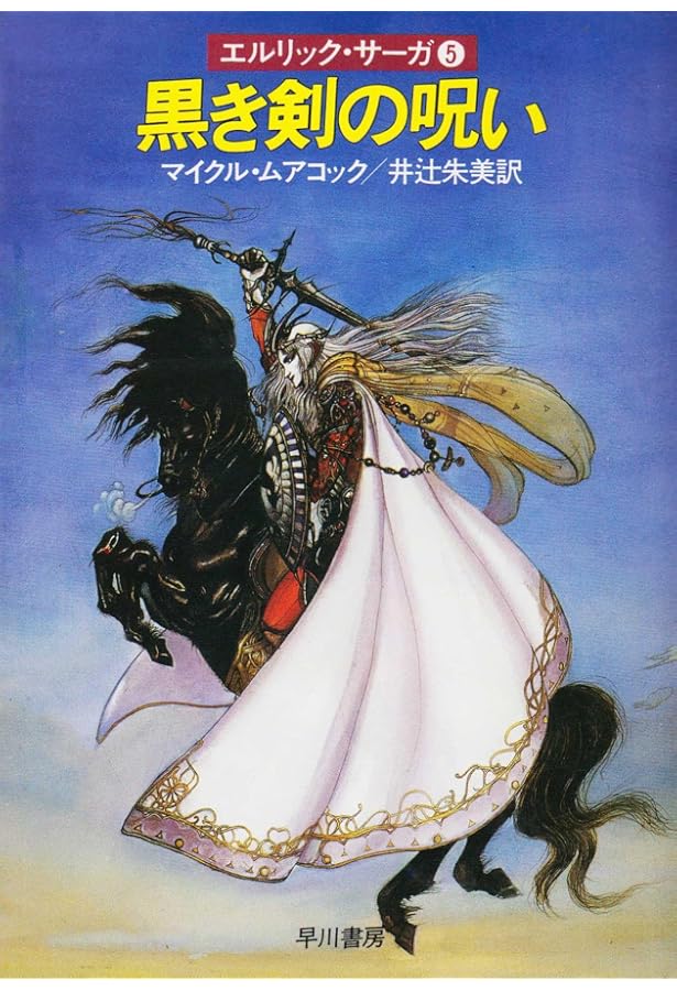 この世の彼方の海―永遠の戦士エルリック〈2〉 (ハヤカワ文庫SF